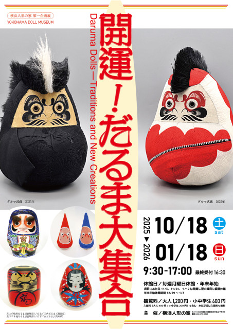 横浜人形の家　企画展「開運︕だるま⼤集合」を開催！